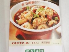 -老街鱼嘴巴(坡子街老店)