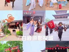 -白鹿原影视城