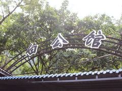 -渣滓洞