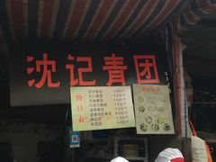 门面-沈记青团