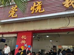 -杞兴东莞烧鹅
