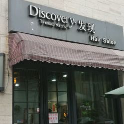 -discovery 发现 hair salon