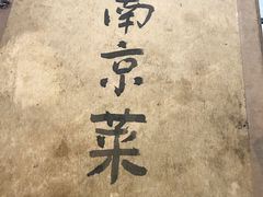 -广迎居老正兴菜馆