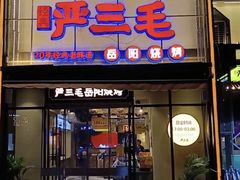 -严三毛口味虾·小严同学的店(曙光路直营店)