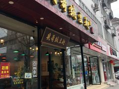 门面-兵哥豌豆面(青华店)