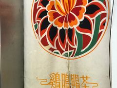 -鸡鸣赐茶(鸡鸣寺路店)