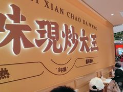 -乡村基·川味现炒大王(熙悦天街店)