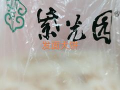 -紫光园清真北京小吃(正阳大街店)