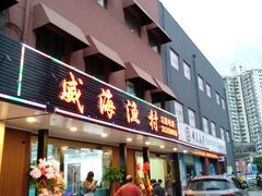 门面-郭姐·威海渔村(黄兴路店)