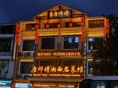 -唐师傅湘西名菜馆(武陵路店)