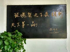 -膳和缘炒鸡店(南门路店)