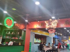 -虎虎龙虾大排档(双井店)