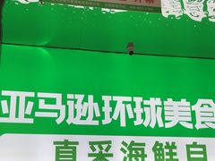 -亚马逊海鲜自助(梅溪湖步步高店)