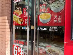 -永和大王(浦东南路店)
