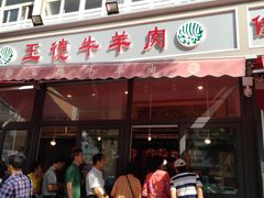 门面-王德炭烤牛羊肉(西关大街店)