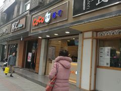门面-CoCo都可(候家塘店)