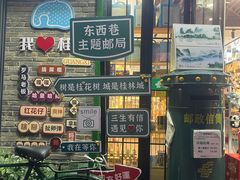 -东西巷