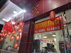 -火焰醉鹅坊(鹤山店)