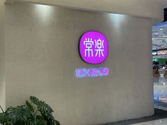 -常乐·对症推拿(绿地伊藤广场第77分店)