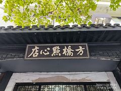-方桥点心店(易发城店)