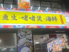 -鹤睦鱼生·啫啫煲·海鲜(保利百合店)