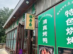 -福寿斋·老北京铜锅涮肉·烤鸭(顺义总店)