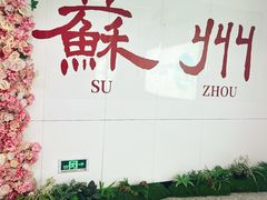 -白玉兰苏州观前街平江路酒店