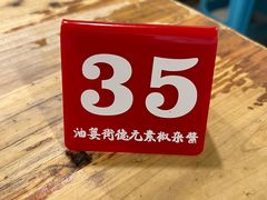 -素椒杂酱面(油篓街店)