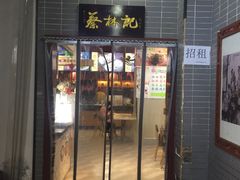 门面-蔡林记(汉街店)