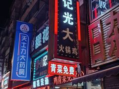 -刘记光大火锅鸡(北行店)