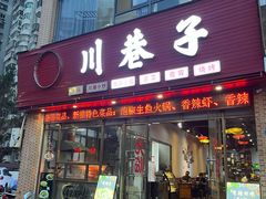 -川巷子(海甸五东路店)