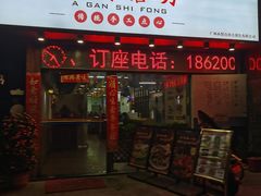 -阿简膳坊(白鹅湾畔店)