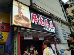 门面-降龙爪爪(建设路2店)
