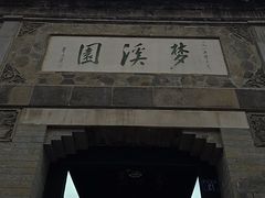 -梦溪园(中营街)
