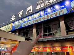 -金百门·顺德海鲜酒家(陈村店)