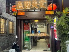 -壶园美食·淮扬菜(东圈门店)