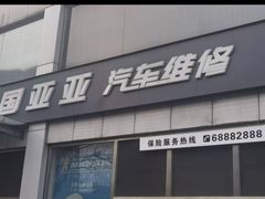 -北京市国亚亚汽车修理有限责任公司