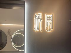 -绣园·茶食宴(湘绣博物馆店)