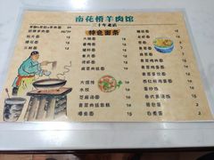 菜单-南花桥羊肉馆老字号(乌镇店)