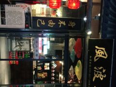 门面-风波庄(罍街分舵)