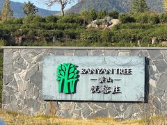 -黄山悦榕庄明月白云餐厅