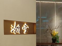 -潮堂 · 潮州菜(国贸商城店)