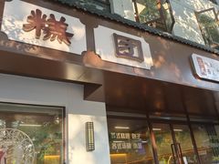 -万福兴(齐门路店)