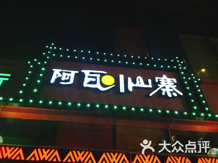 阿瓦山寨(购物公园店)图片 第53张