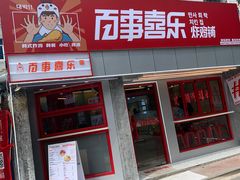 门面-百事喜乐炸鸡铺(合肥首店)