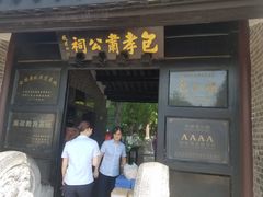 -包公祠