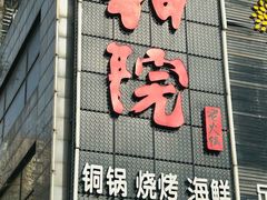 -和院老火锅铜锅烧烤海鲜(朱雀大街店)