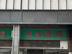 门面-顺徕德·仙庙烧鸡(桂庙路店)