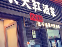-京天红酒家(虎坊路店)
