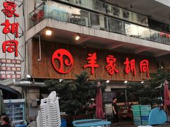 门面-羊家胡同·龙虾烧烤火锅(龙汇路店)
